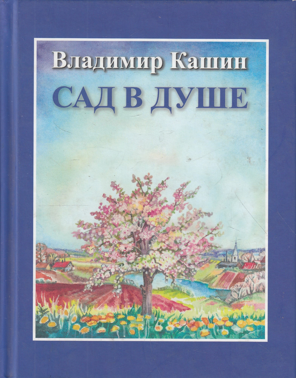 Сад в душе