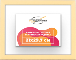 Рама 21x29,7 для картин и фотографий