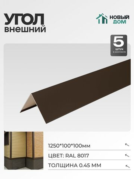 Угол внешний (наружный) 100х100мм Длина 1250мм, Коричневый (RAL 8017), 0,45мм, комплект 5 шт.