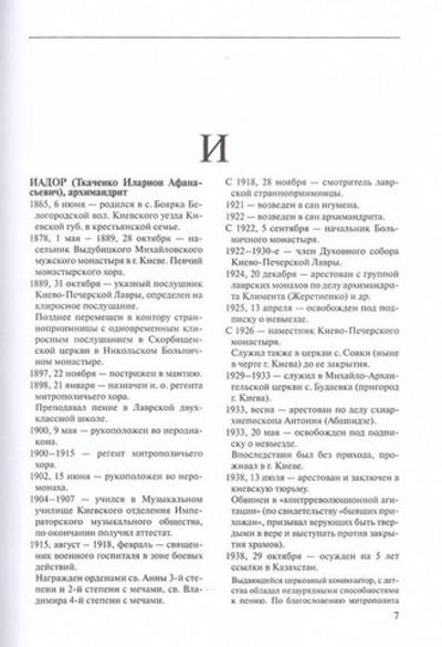 За Христа пострадавшие. Гонения на Русскую Православную Церковь 1917-1956. Книга седьмая (И)
