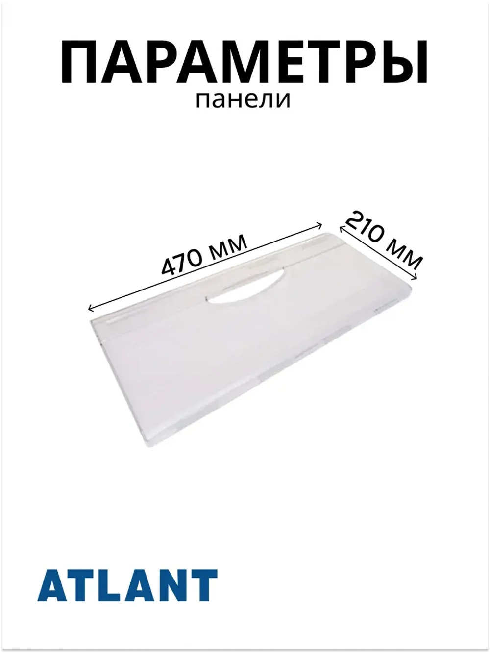 Панель (крышка, щиток) нижнего ящика морозильной камеры Атлант 774142100900