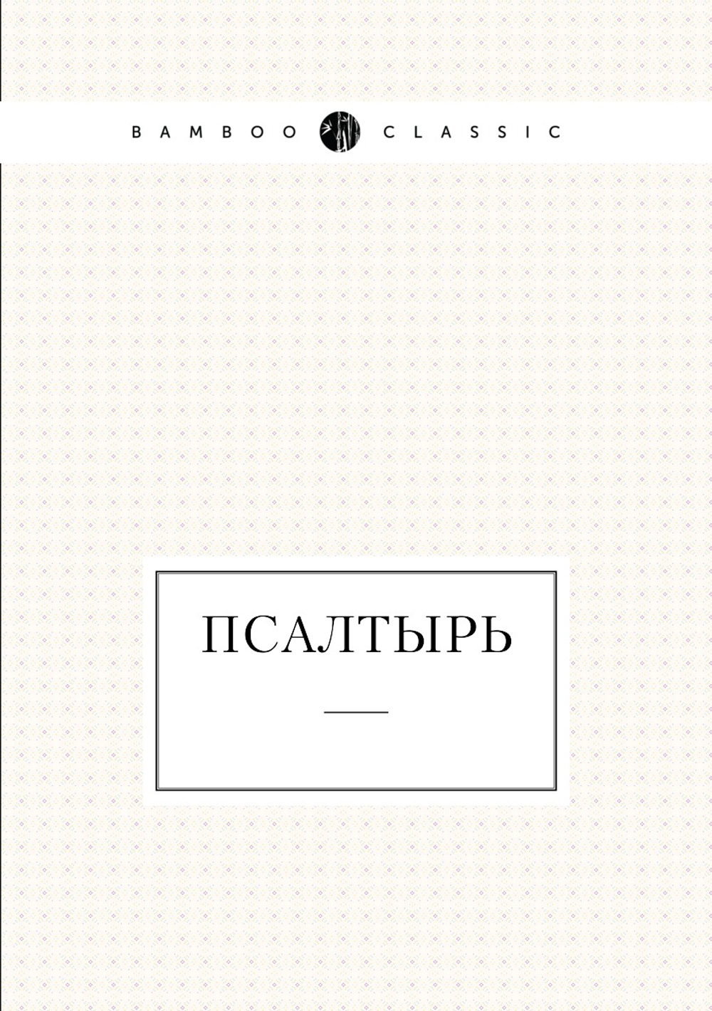 Псалтырь | Нет автора