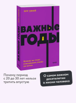 Важные годы. Почему не стоит откладывать жизнь на потом. NEON Pocketbooks