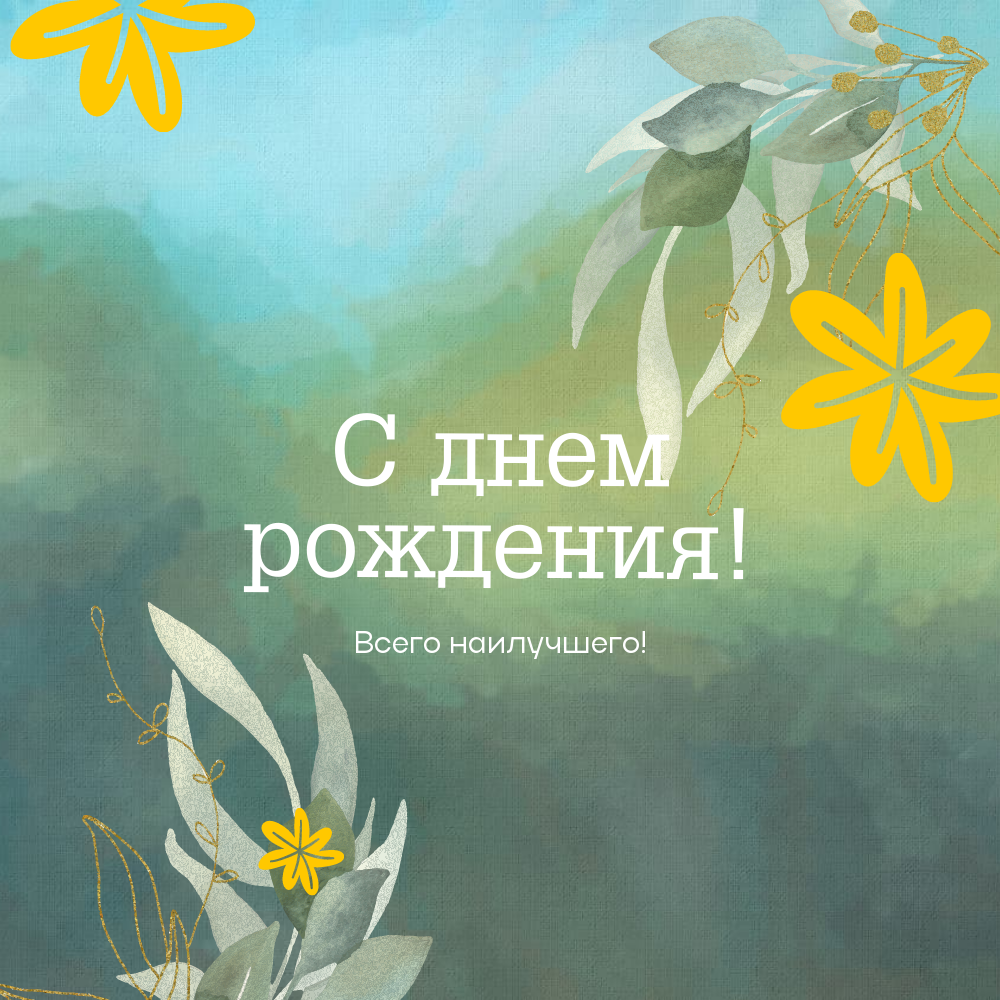 С днем рождения открытка к букету купить в Москве