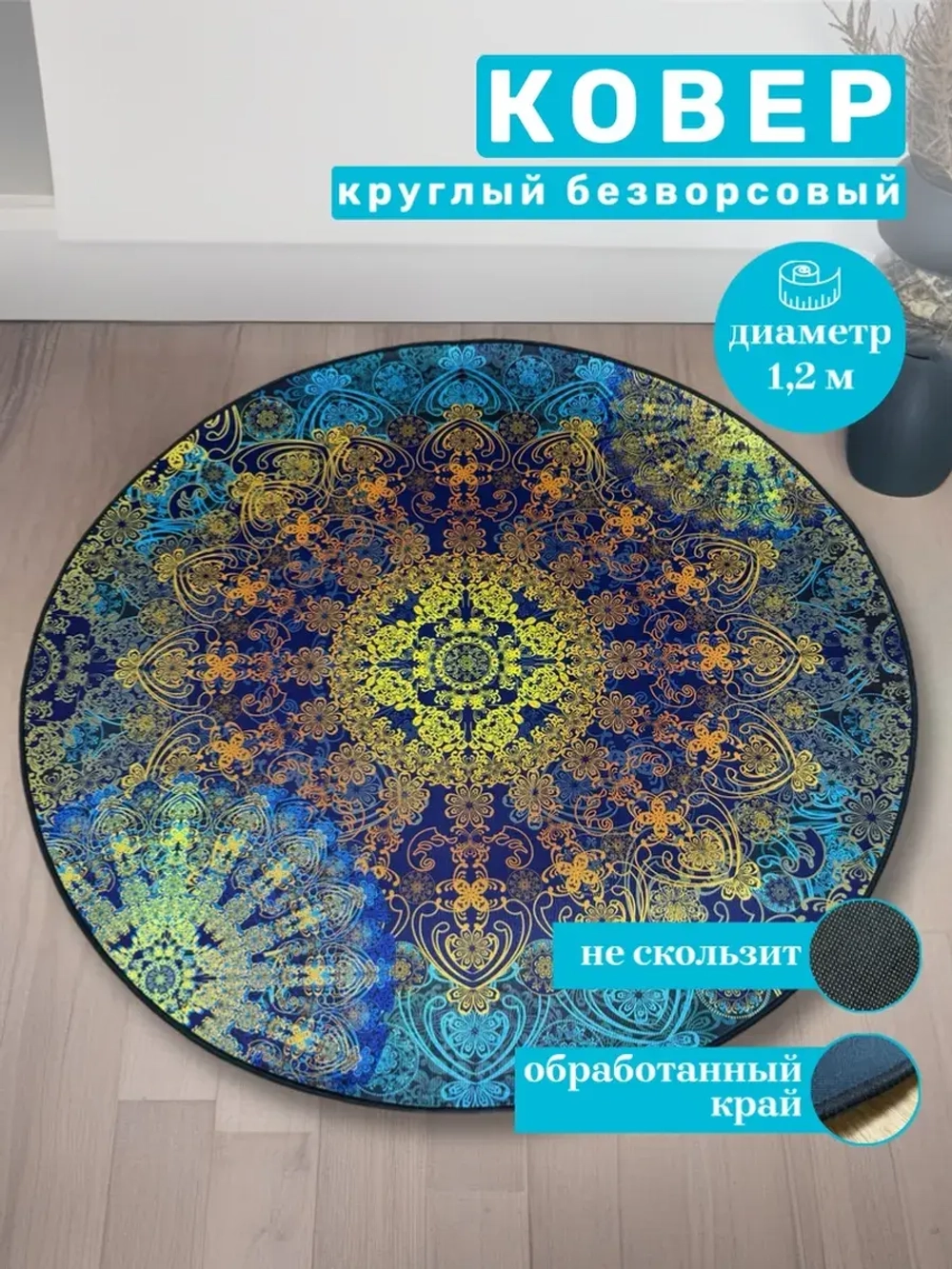 Круглый безворсовый ковер 120х120 для дома