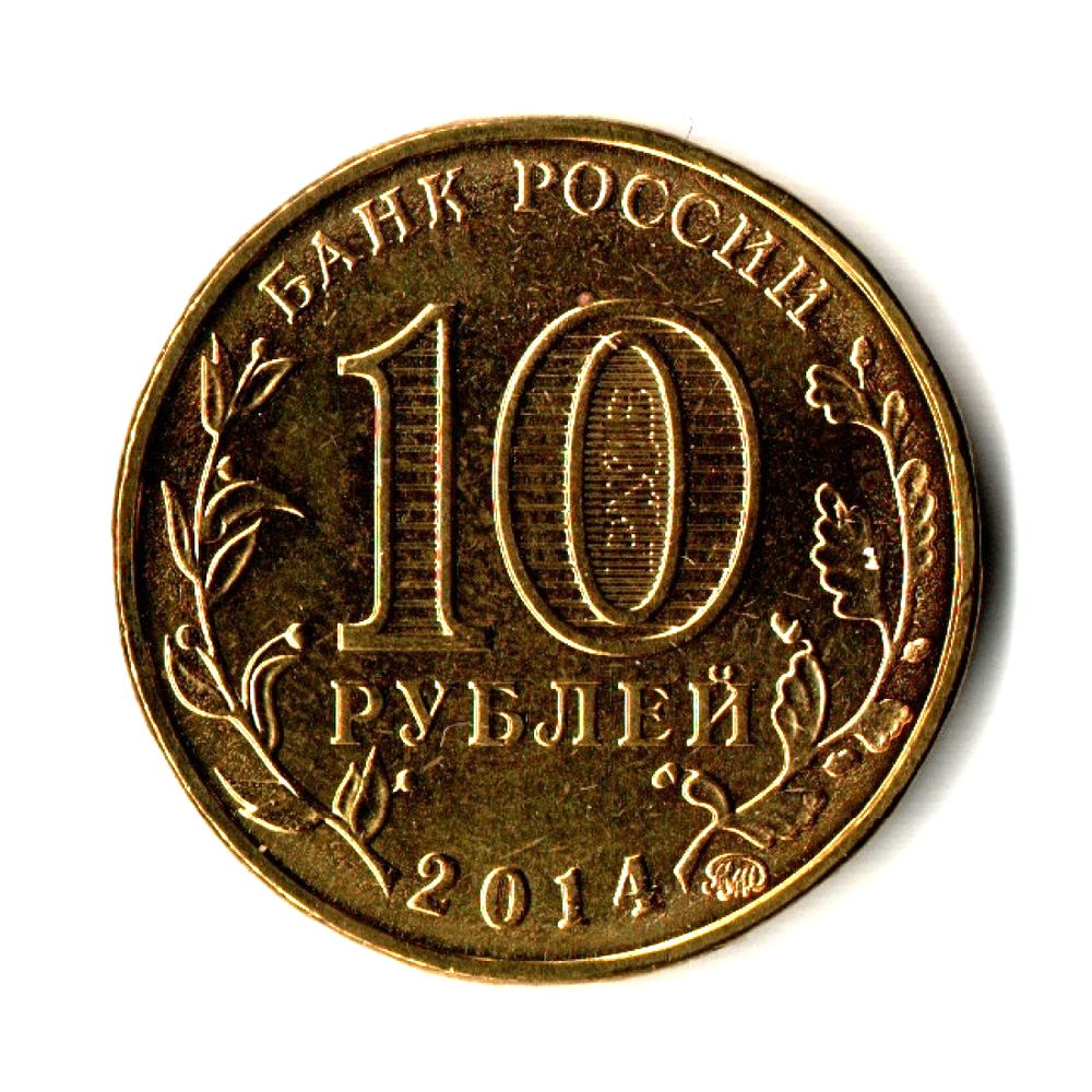 10 рублей Старый Оскол 2014 г.UNC