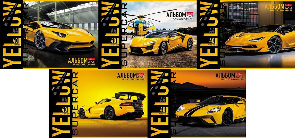 Альбом для рисования 40л А4 на скобе "YELLOWsupercar" (Хатбер)