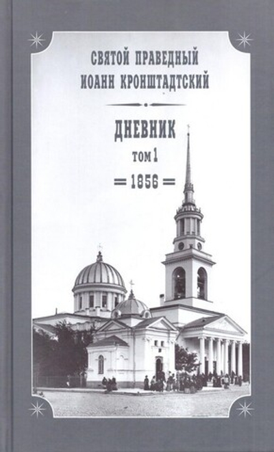 Дневники. Святой праведный Иоанн Кронштадтский (в 26 томах)