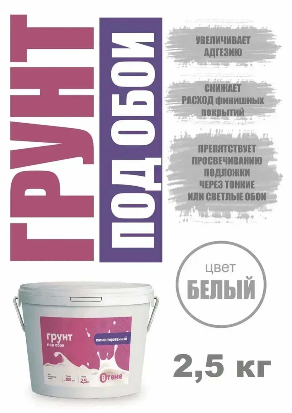 ВТеме Грунтовка для стен под обои акриловая пигментированная укрывающая белая 2,5кг