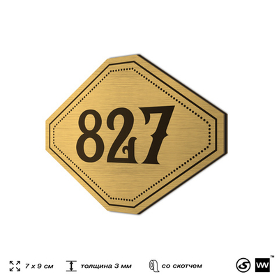 Номерок на дверь квартиры 827, для кабинета, офиса, шильдик 9 х 7 см, золотистый, Айдентика Технолоджи