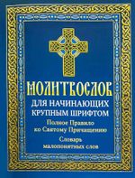 Молитвослов для начинающих крупным шрифтом. Полное Правило ко Святому Причащению. Словарь малопонятных слов