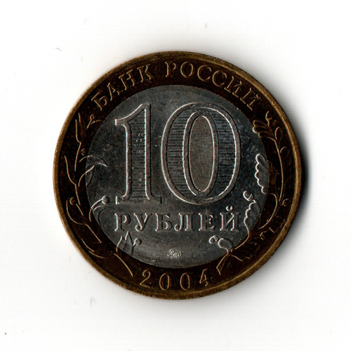 10 рублей 2004 г. Древние города России. Ряжск. ММД XF