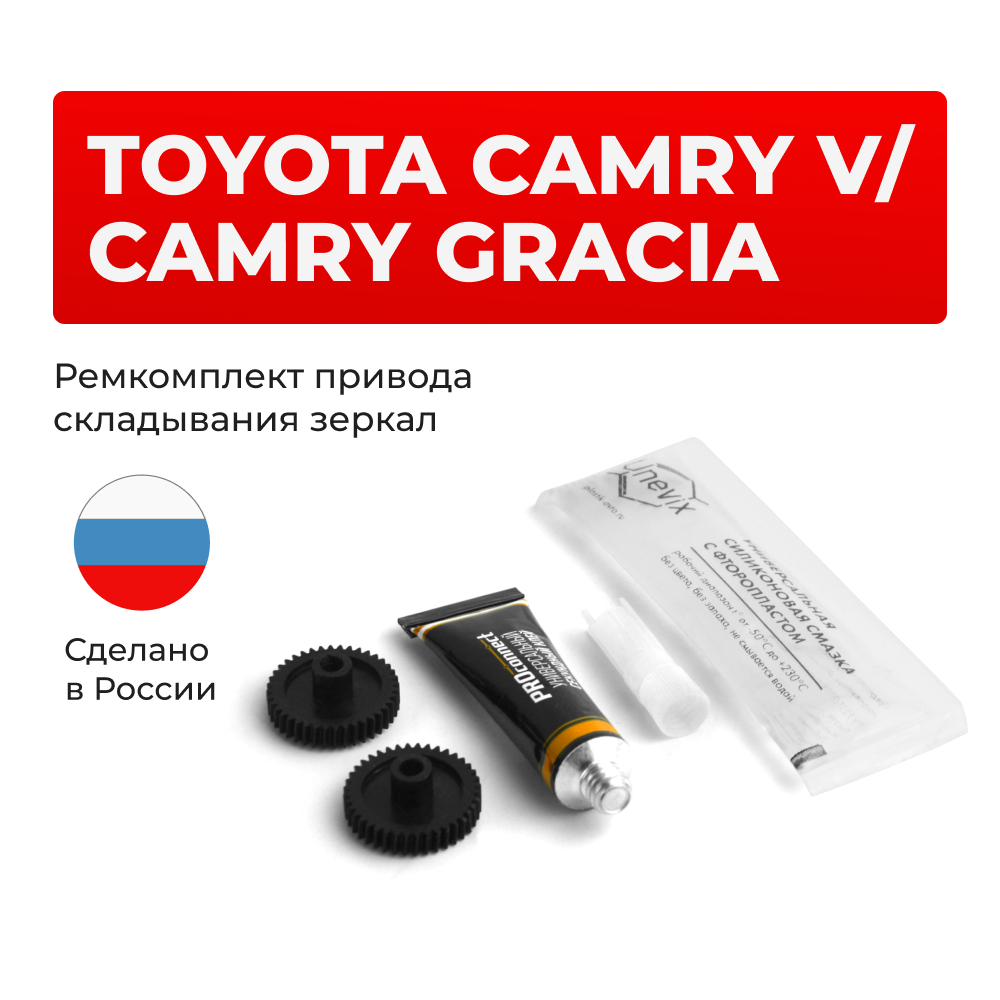 Ремкомплект механизма складывания зеркал Toyota CAMRY GRACIA [Кузов: SXV2#; MCV2#] 12.1996-09.2001 (Z-4)