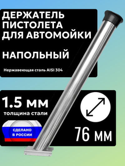 Держатель пистолета (колчан) для автомойки диаметр 76 мм. Напольный с черным колпачком
