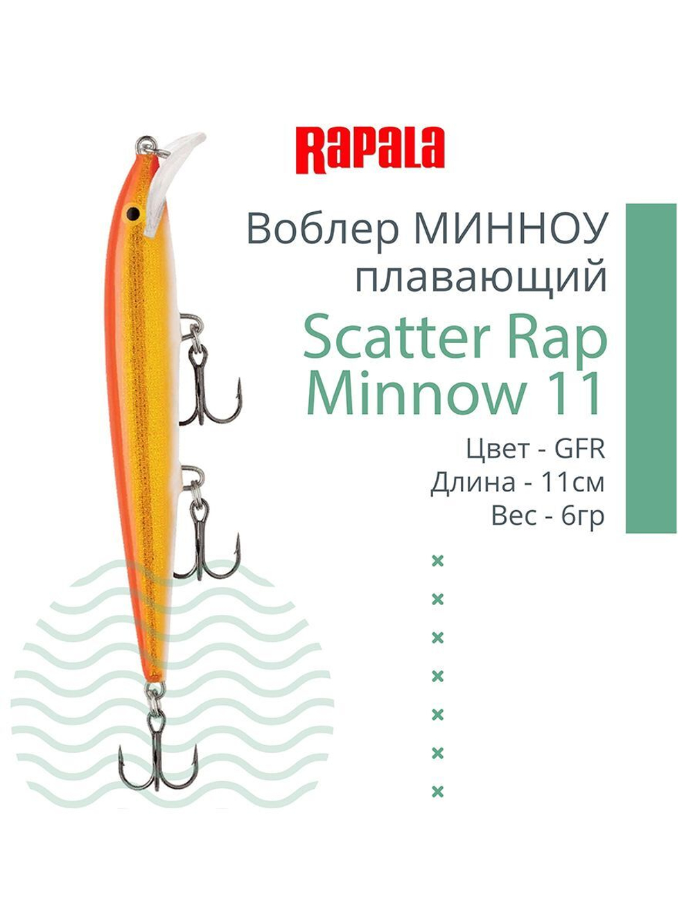 Воблер Scatter Rap Minnow 11, 11см, 6гр, цвет GOL, плавающий