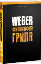 Книга рецептов «Weber: фолософия гриля»