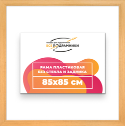 Рама 85x85 для картин и фотографий