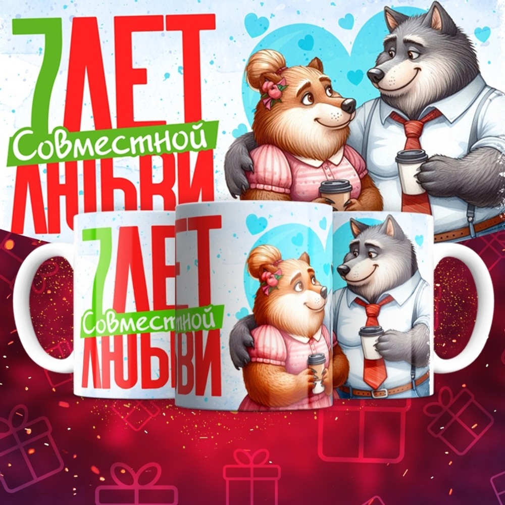 Кружка 1 совместный год любви, пёсики / 7