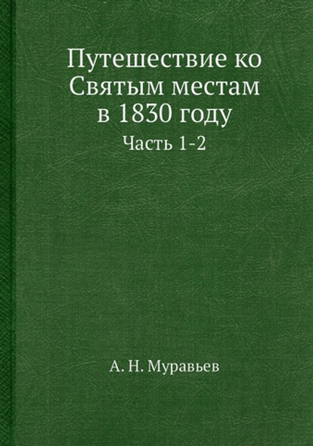 Путешествие ко Святым местам в 1830 году. Часть 1-2 | А. Н. Муравьев
