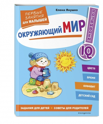 Окружающий мир. Первые занятия для малышей