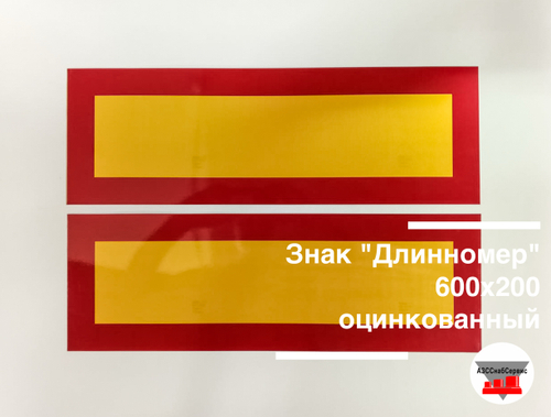 Знак "Длинномер" 600х200 оцинкованный