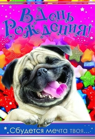 Открытка "В День рождения! Сбудется мечта твоя..." 12*18 см (Сфера)