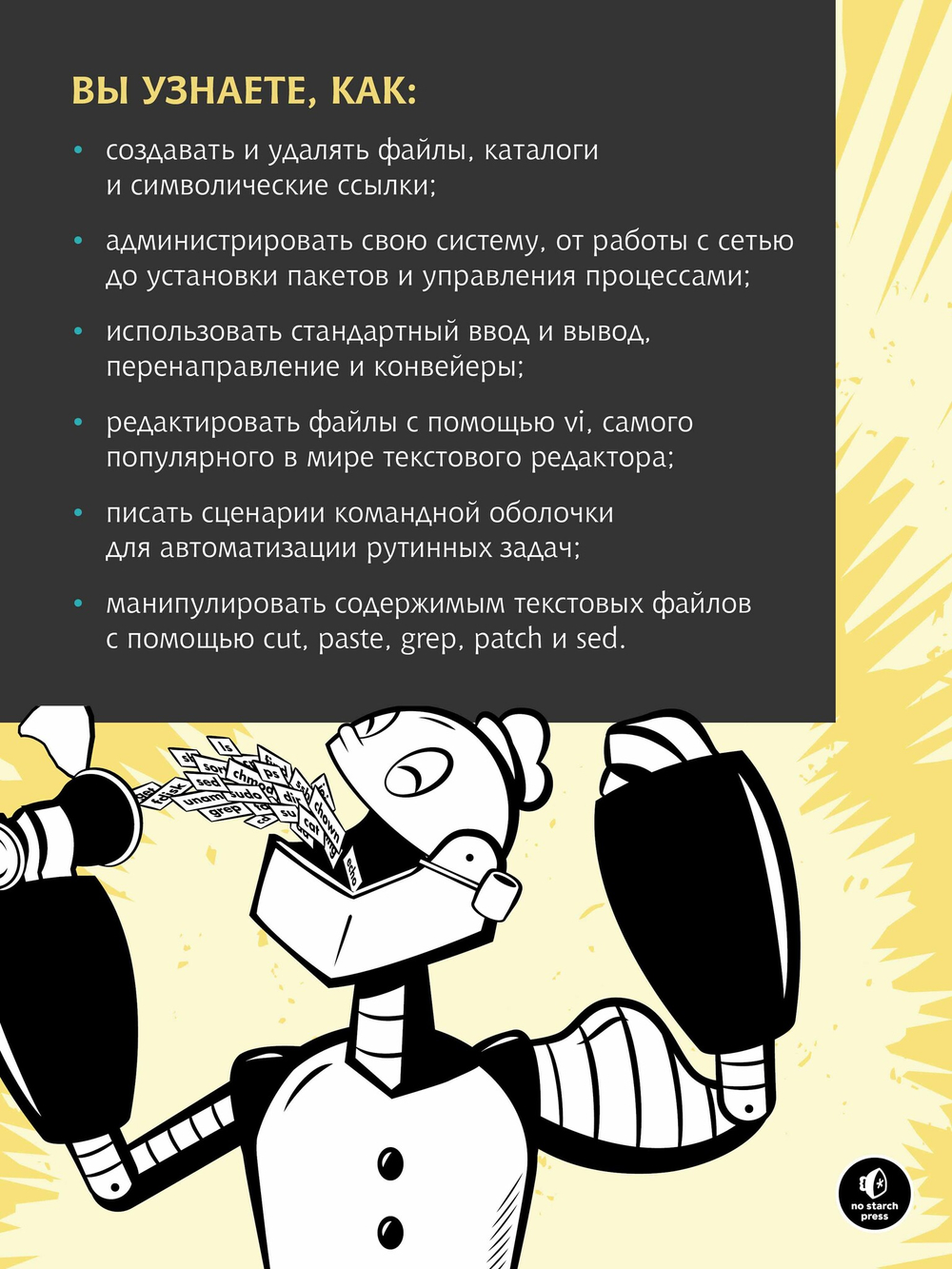 Командная строка Linux. Полное руководство. 2-е межд. изд. Рекомендовано Linux Foundation