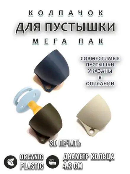 Колпачок для соски MEGA PACK