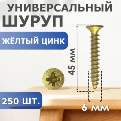 ПРОФИ Набор шурупов 6 x 45 мм 250 шт. 1.29 кг.