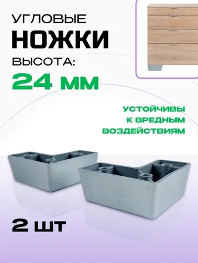 Ножки для мебели угловые пластиковые Н24 мм хром, 2 шт