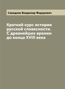 Краткий курс истории русской словесности. С древнейших времен до конца XVIII века | Саводник Владимир Федорович