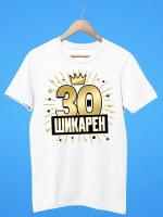 Футболка на День рождения 30 лет юбилей