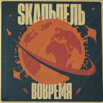Skaльпель - ВОВРЕМЯ (Россия 2024г.)