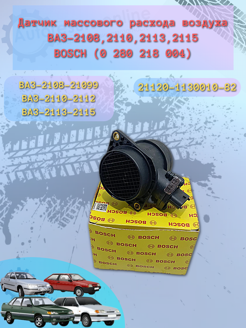 Датчик массового расхода воздуха LADA 2107 (004) БОШ