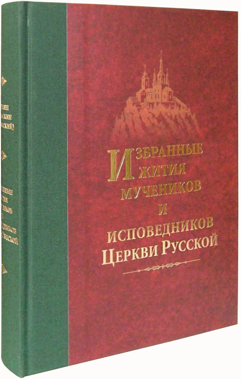 Избранные жития мучеников и исповедников Церкви Русской