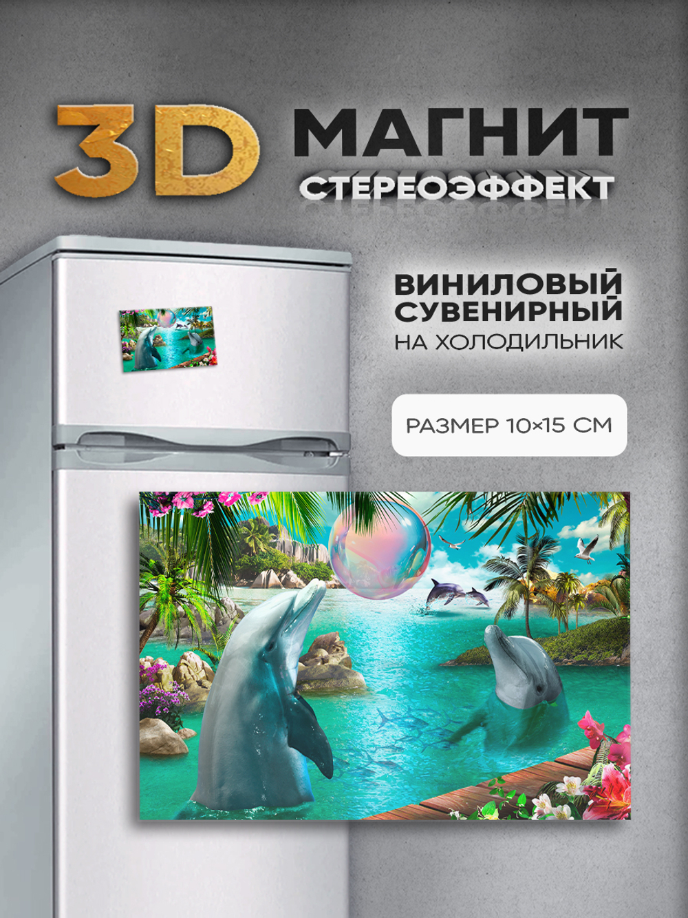 Стереомагнит с 3D-эффектом "Дельфины"