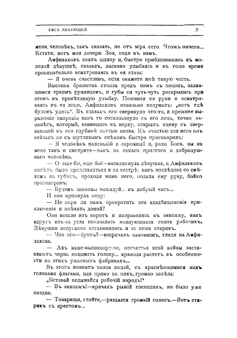 Бес ликующий | Анатолий Оттович Эльснер-Коранский