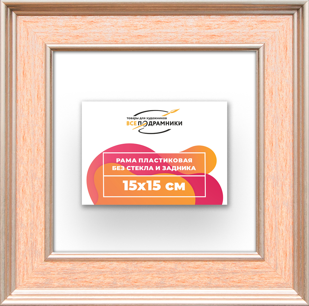 Рама 15x15 для картин и фотографий