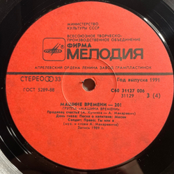 Винтажная виниловая пластинка LP Машина Времени, Машине Времени XX (СССР 1991)