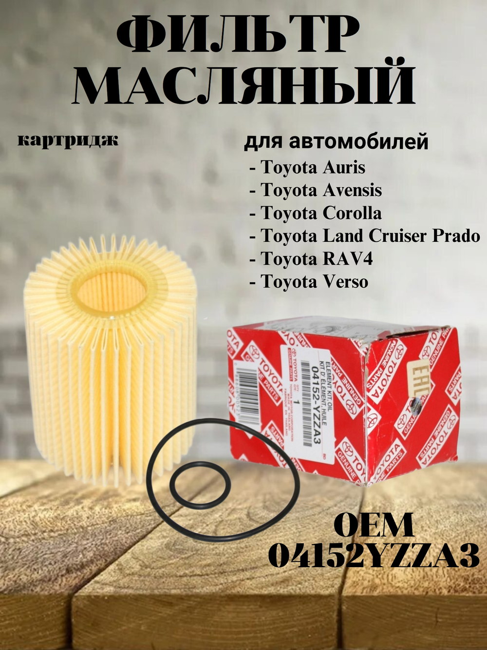 Фильтр масляный (картридж) 04152YZZA3 Toyota RAV4