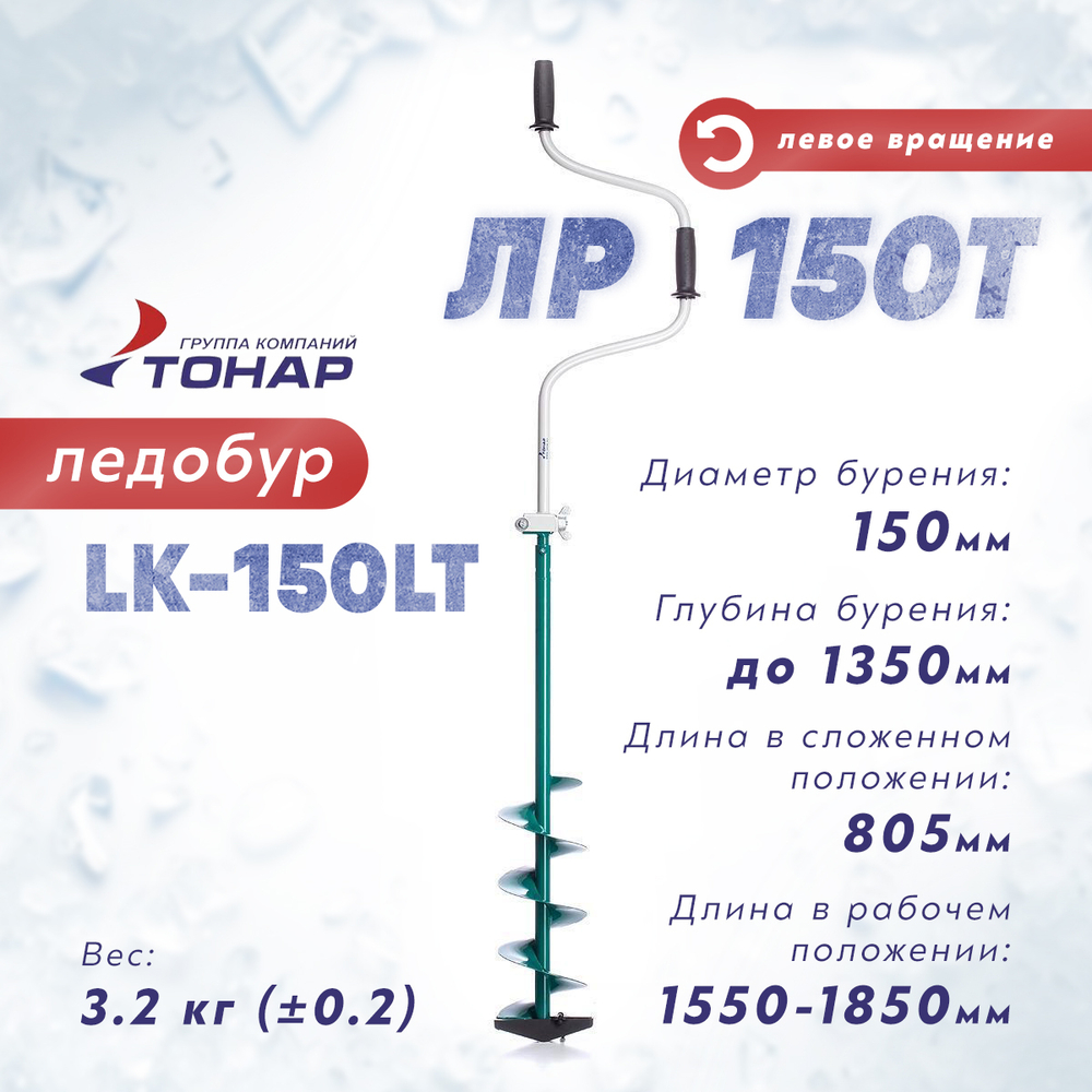 Ледобур Тонар ЛР-150Т, левое вращение (диаметр 150мм)