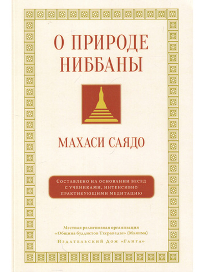О природе ниббаны. Беседы о медитации