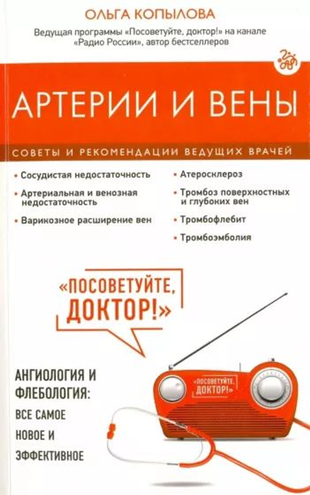 Артерии и вены. Советы и рекомендации ведущих врачей