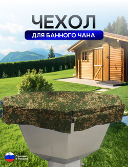 Чехол на банный чан 225*225 см 10 граней камыш