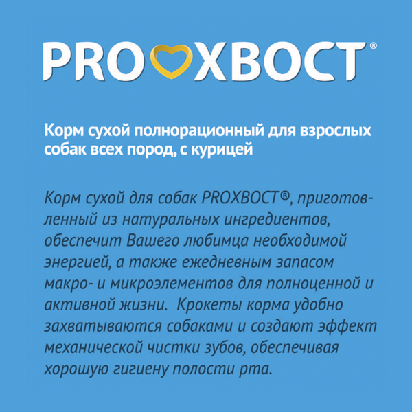 Сухой корм ProХвост для собак с курицей