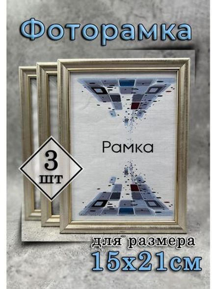 Фоторамка 15х21см (А5) набор 3шт