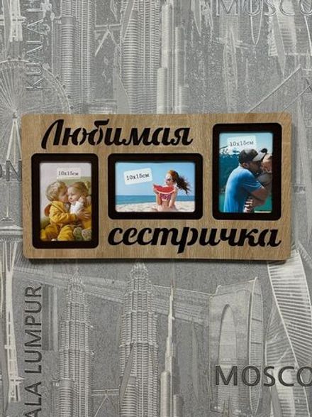 Фоторамка "Любимая сестричка" на 3 фото 10х15см