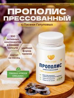 Прополис пресованный (30 капсул)