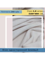 Флис антипиллинг односторонний 240 гр