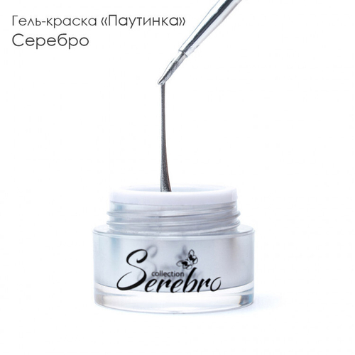 Serebro, Гель-краска ПАУТИНКА серебро, 5 мл